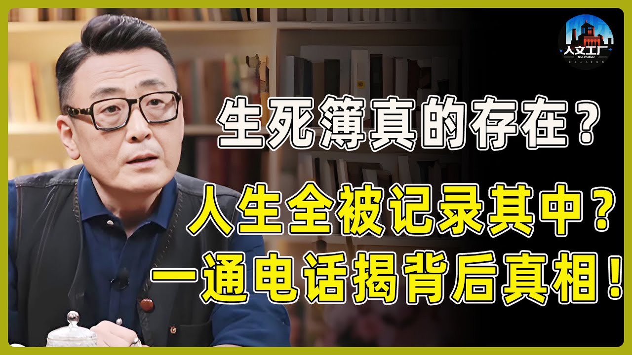 生死簿真的存在？有人亲眼所见！人生的成就、死亡时间全被记录其中？一通电话揭露背后隐藏的真相！#窦文涛#周轶君#马未都#许子东#尹烨#圆桌派 #圆桌派第八季