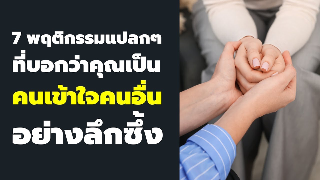 7 พฤติกรรมแปลกๆ ที่บอกว่าคุณเป็น คนที่เข้าใจคนอื่นอย่างลึกซึ้ง ที่แท้จริง - EP 813