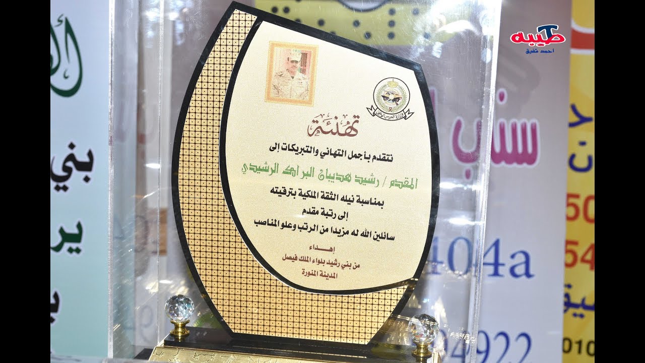 حفل بني رشيد بلواء الملك فيصل بمناسبة ترقية المقدم رشيد هديبان البراك
