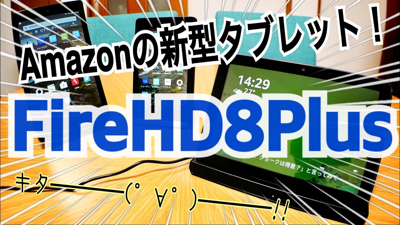 新型 Fire HD 8Plus 開封！超絶リニューアルで爆誕！！