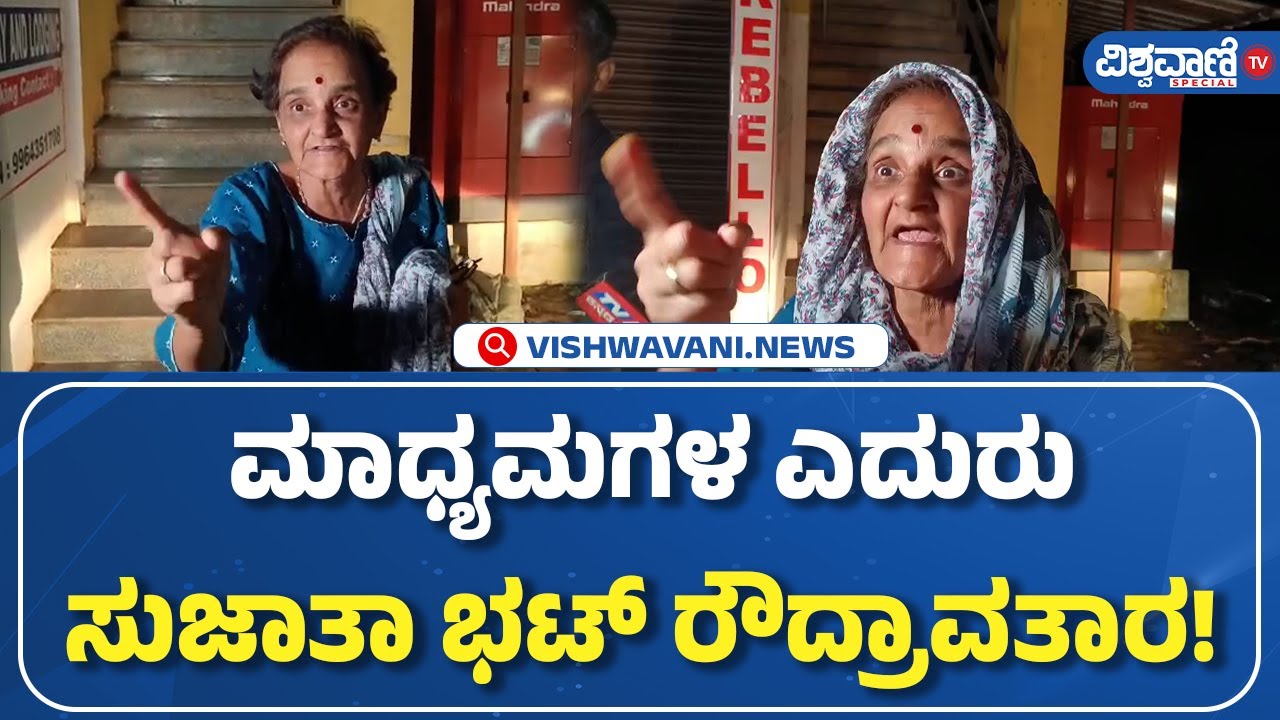 Dharmasthala Case | SIT ವಿಚಾರಣೆ ಬಳಿಕ ಮಾಧ್ಯಮಗಳ ಎದುರು Sujatha Bhat ರೌದ್ರಾವತಾರ! | Vishwavani TV Special