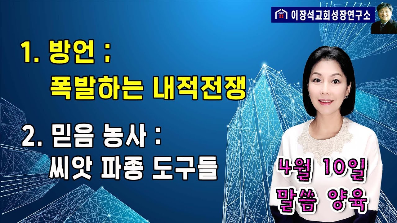 (4월 10일 (월) 라이브 전체 내용입니다.) 1) 방언 : 폭발하는 내적 전쟁을 다스리는 방언 //  2) 믿음 : 믿음 농사 - 씨앗 파종 도구들