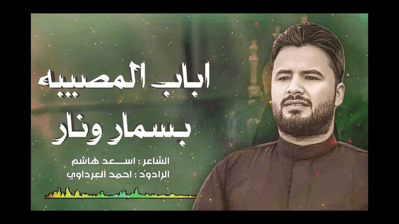 بسمار ونار | الرادود سيد احمد العرداوي   | الليالي الفاطمية 1447 هـ - 2025