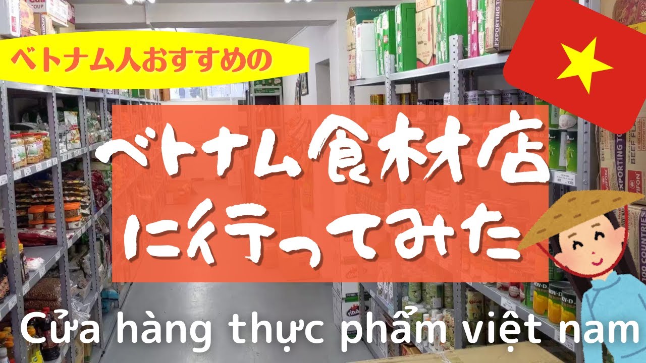 ベトナム人おすすめのベトナムの食材店に行ってみた　HasuFood Hokkaido　日本　Cửa h&agrave;ng thực phẩm việt nam