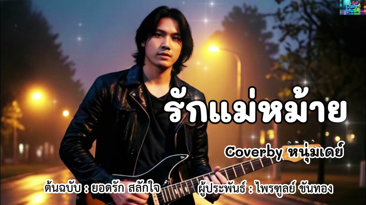 รักแม่หม้าย - ต้นฉบับยอดรัก สลักใจ Coverby หนุ่มเดย์
