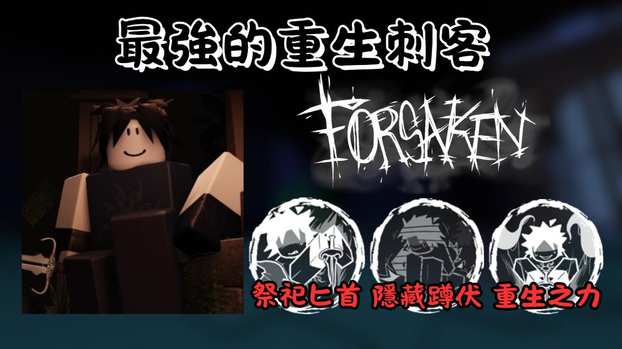 【Forsaken 被遺棄】最強重生刺客