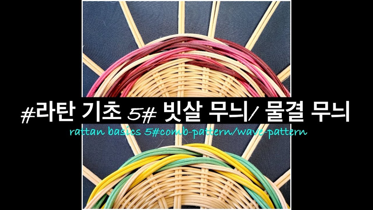 [rattan craft:basic]라탄기초#5 #빗살무늬#물결무늬