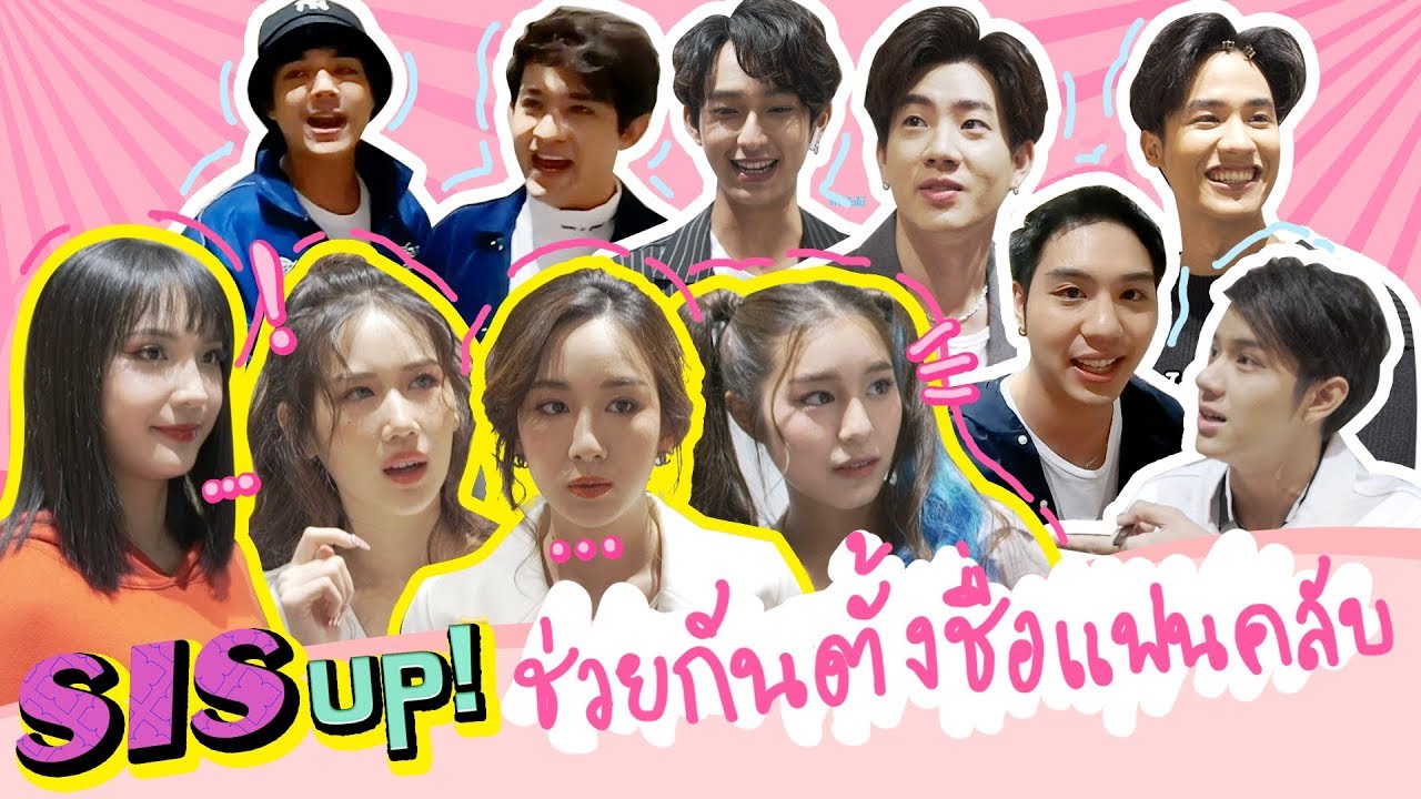 SIS UP! #01 | ให้เหล่า Rangers ช่วยตั้งชื่อแฟนคลับ SISSY