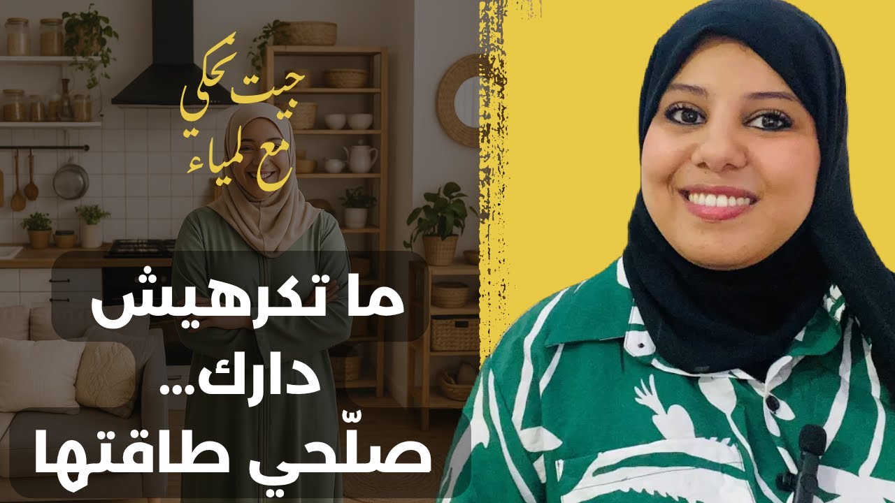 أجي تعرفي معايا أسرار باش ترجعي دارك جنة فوق الأرض 🌍 علاش كرهتيها و هيا ليك و انتي ليها😜