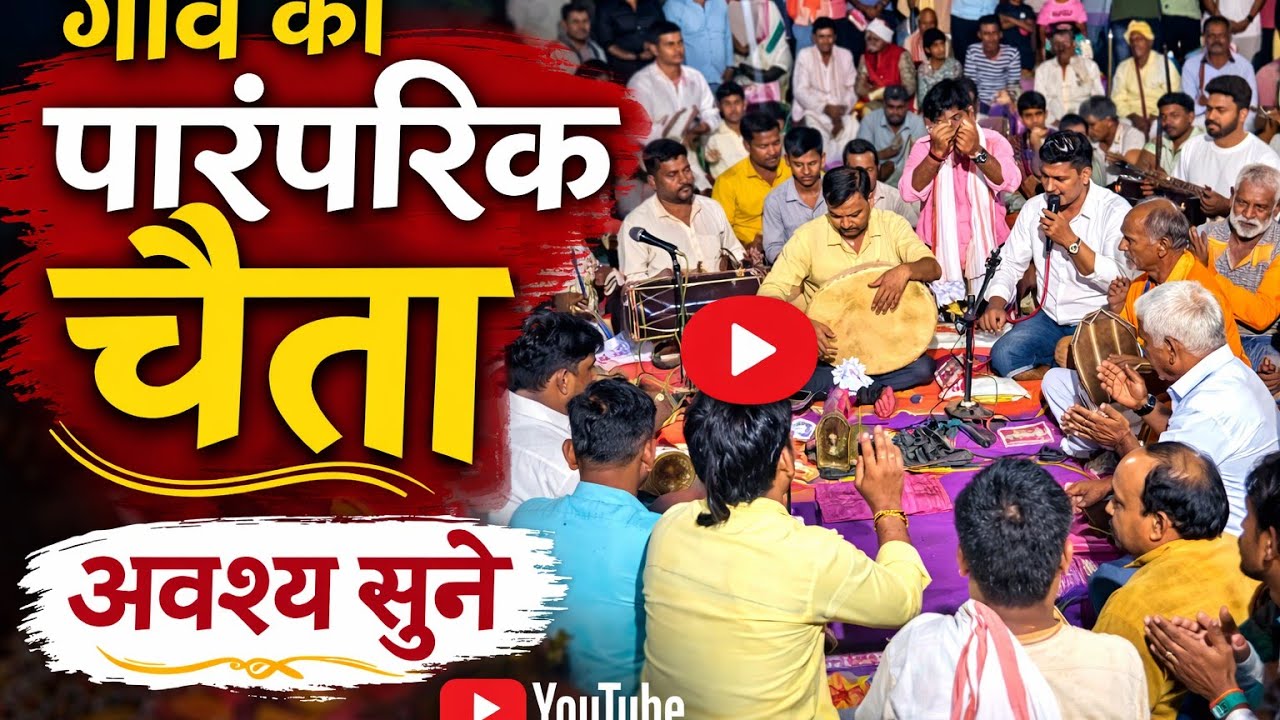 पारंपरिक चैता गांव का अवश्य सुने #chaita#viral#village #gaon#trending#buxar #bihar #2026 #youtube 