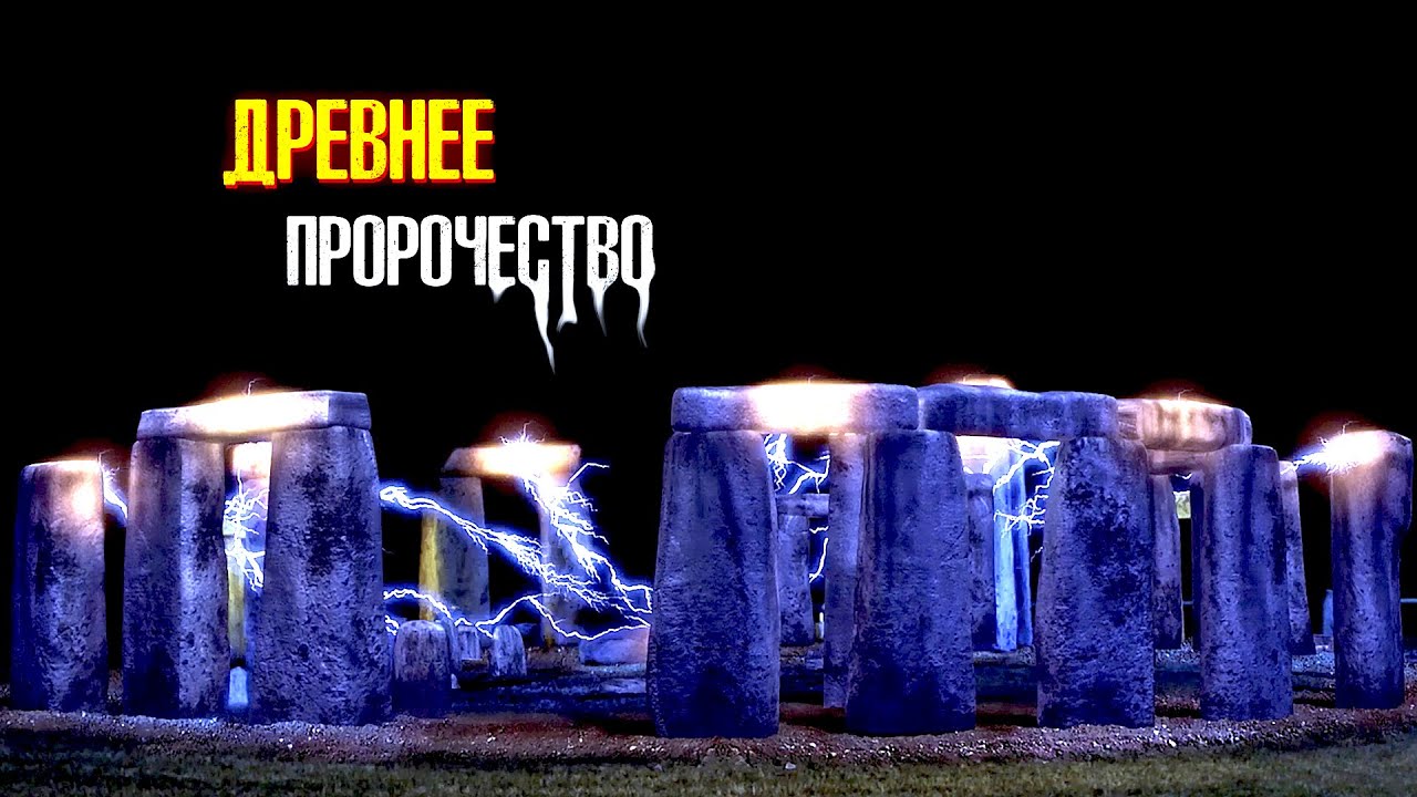 ЗАПУСТИЛИ ДРЕВНИЙ МЕХАНИЗМ НА РАСКОПКАХ СТОУНХЕНДЖА И НАЧАЛСЯ КОНЕЦ СВЕТА! Древнее пророчество.