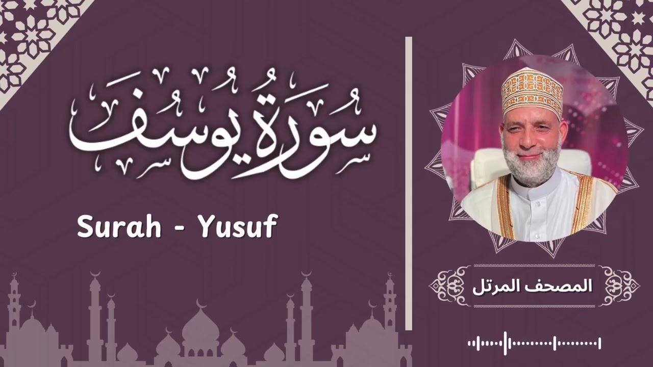 سورة يوسف / تلاوة حسن صالح /  Surah Yusuf / Shiekh Hassan Saleh