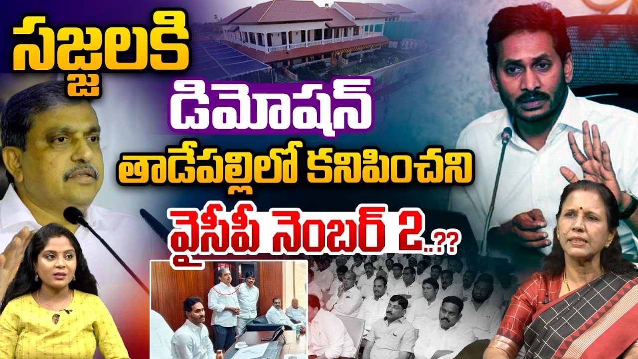 YS Jagan Big Shock To Sajjala : సజ్జలకి డిమోషన్‌...తాడేపల్లిలో కనిపించని వైసీపీ నెంబర్‌ 2..?? | WWT