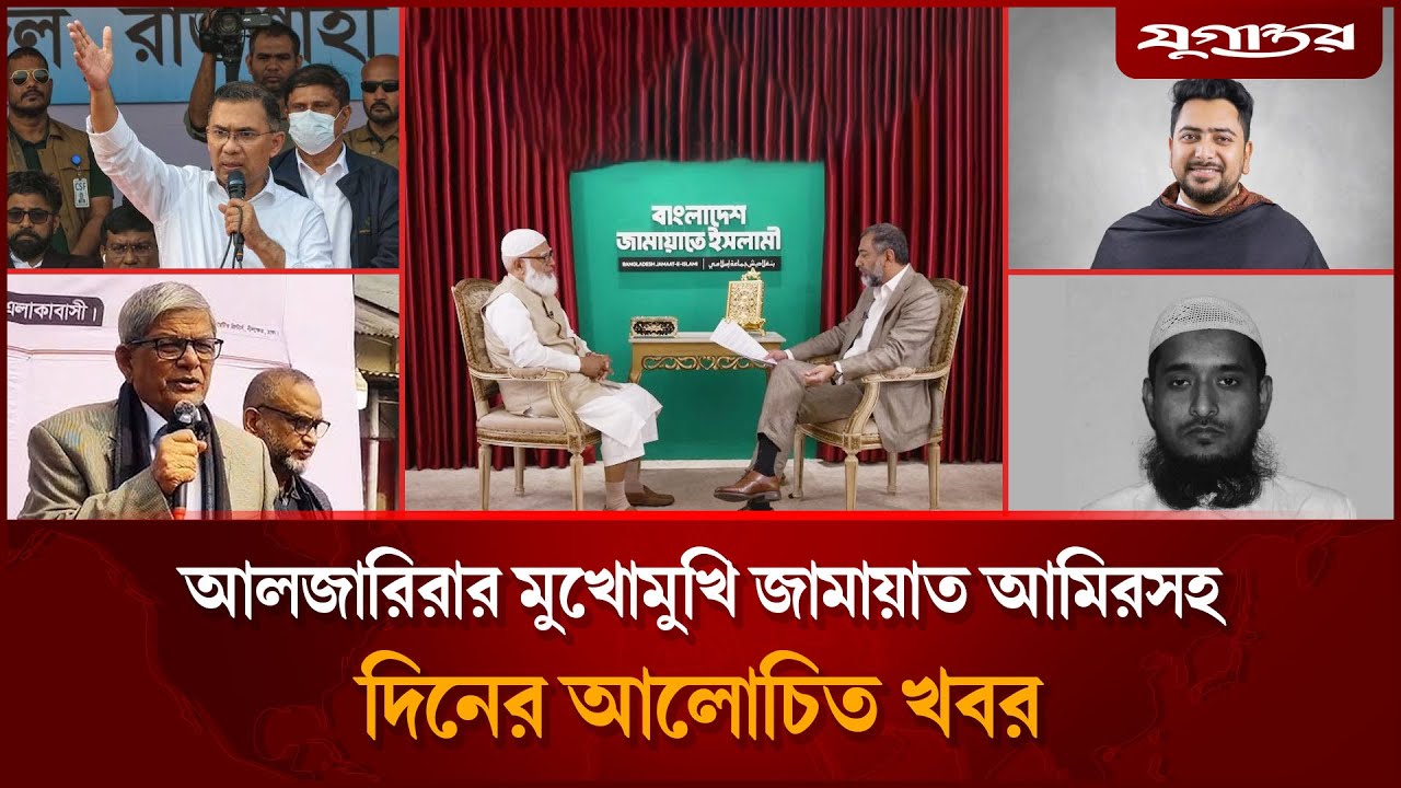 জামায়াতে নারী নেতৃত্ব না রাখার বার্তাসহ আলাচিত সব খবর | Top News | 29 January | Jugantor