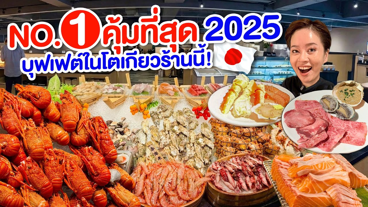 ยกให้เป็นอันดับ1บุฟเฟ่ต์ที่คุ้มที่สุด2025/kinyuud