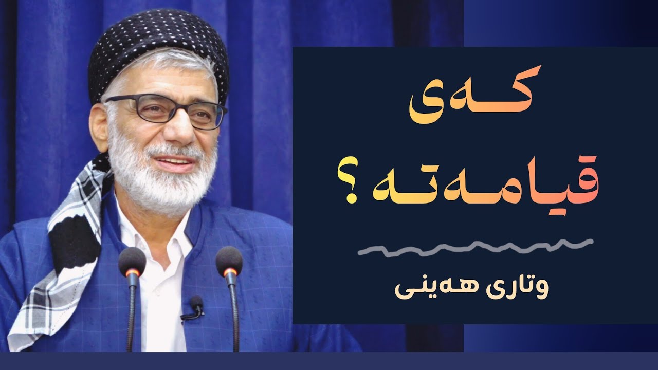 کـەی قیامـەتـە | وتاری هەینی | مامۆستا صباح كفرى