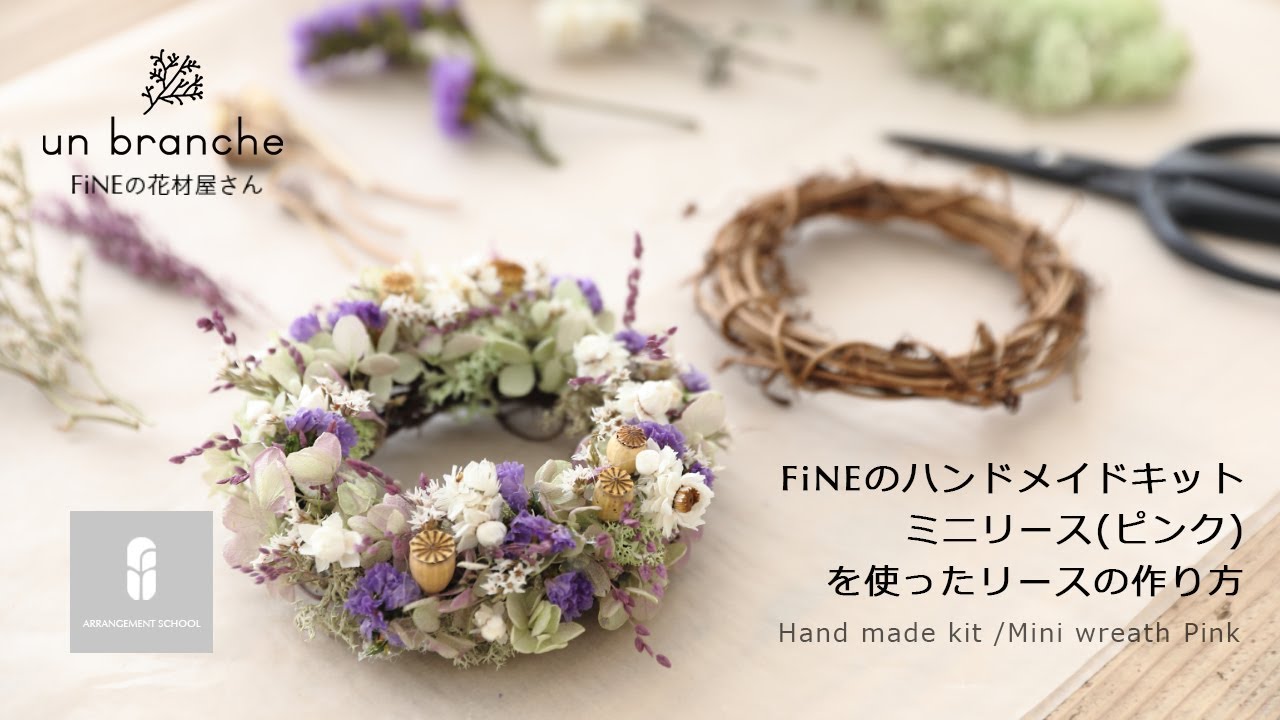 FiNEのHandmade kit を使ったリースの作り方(パープル)