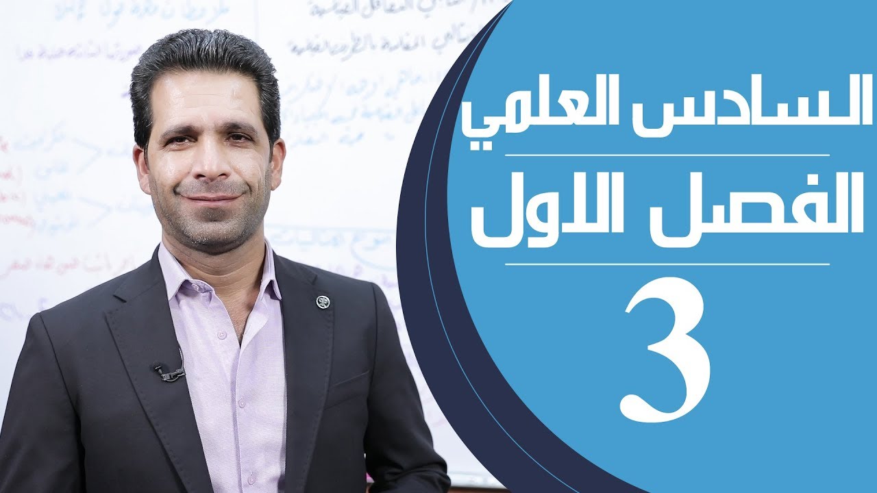 كيمياء السادس العلمي | الفصل الاول | المحاضرة 3 - منهج 2020