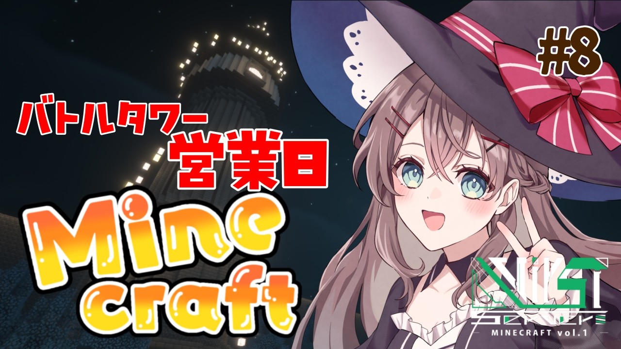 【#minecraft 】スト鯖8日目⚔️バトルタワー営業日！集え挑戦者！🐿️ #VirSTserverMinecraft #冬眠くぬぎ