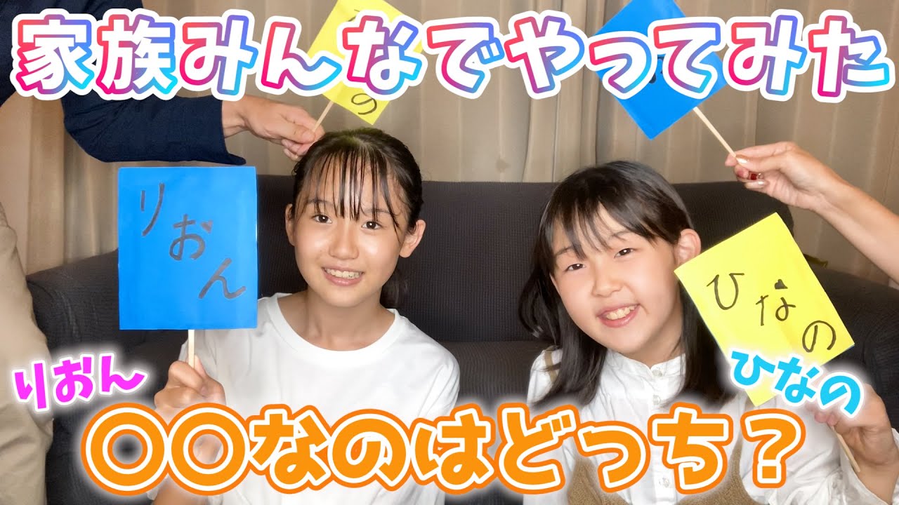 【家族全員集合】りおんとひなの〇〇なのはどっち？やってみた！