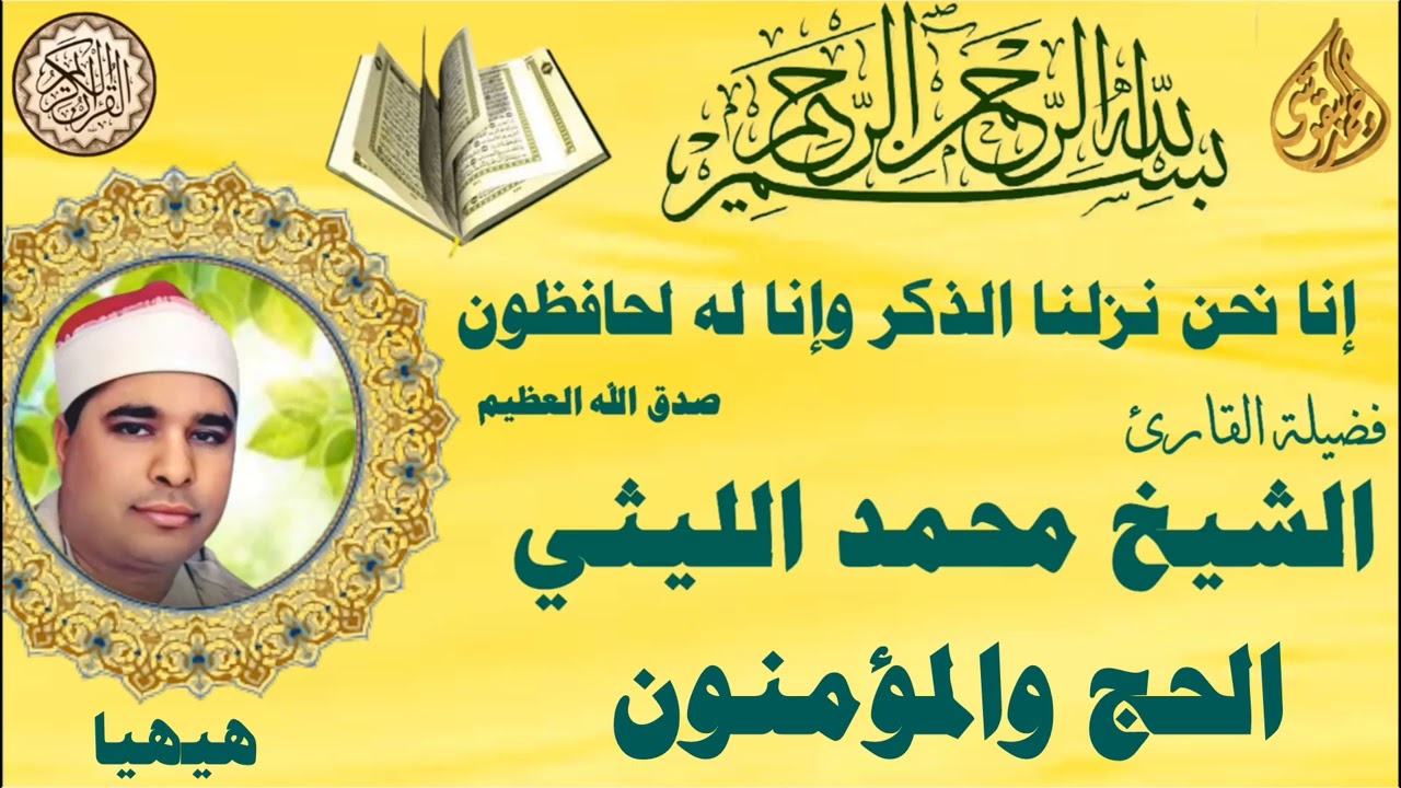الحج والمؤمنون هيها الشيخ محمد الليثي