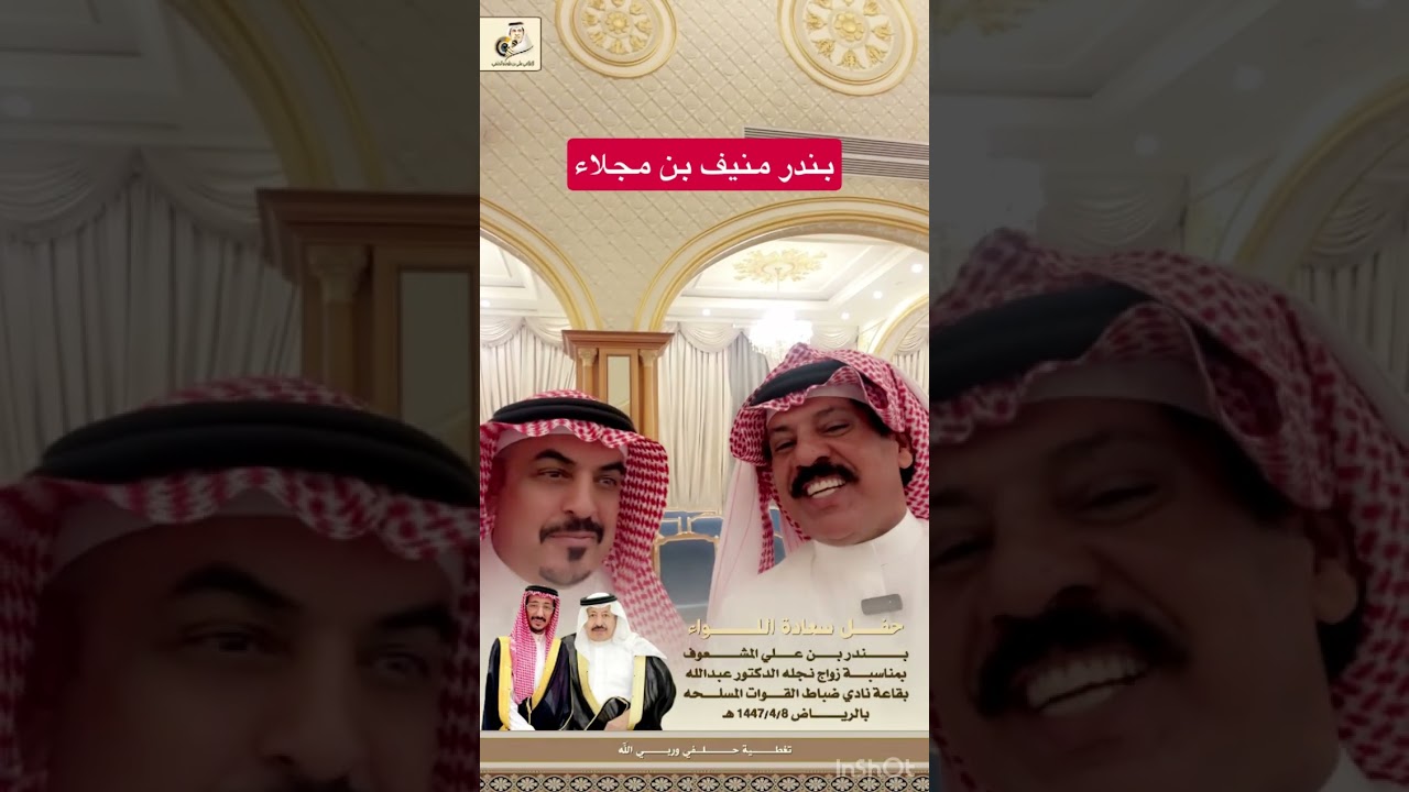 حفل سعادة اللواء المهندس بندر بن علي المشعوف بمناسبة زواج نجله الدكتور عبدالله بقاعة نادي ضباط القوا