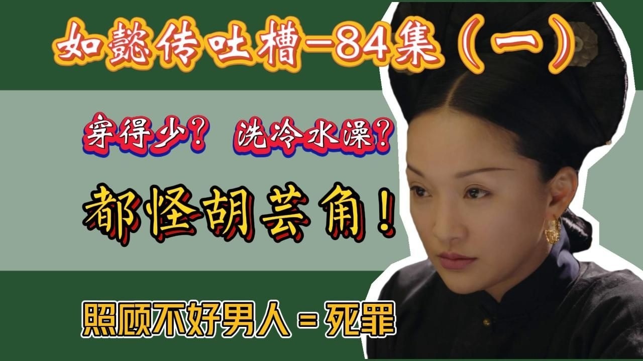 【哆啦】如懿传吐槽 84（一）：男人的一切不顺都是因为女人不好。