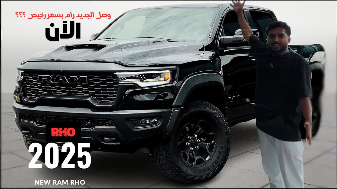 تغطية شاملة رام الار اتش او وصل السعودية  The New 2025 Ram RHO drag races Raptor Trucks