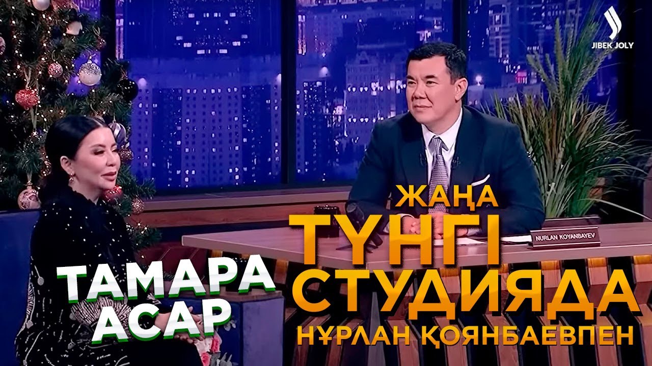 Тамара Асар | Жаңа түнгі студияда