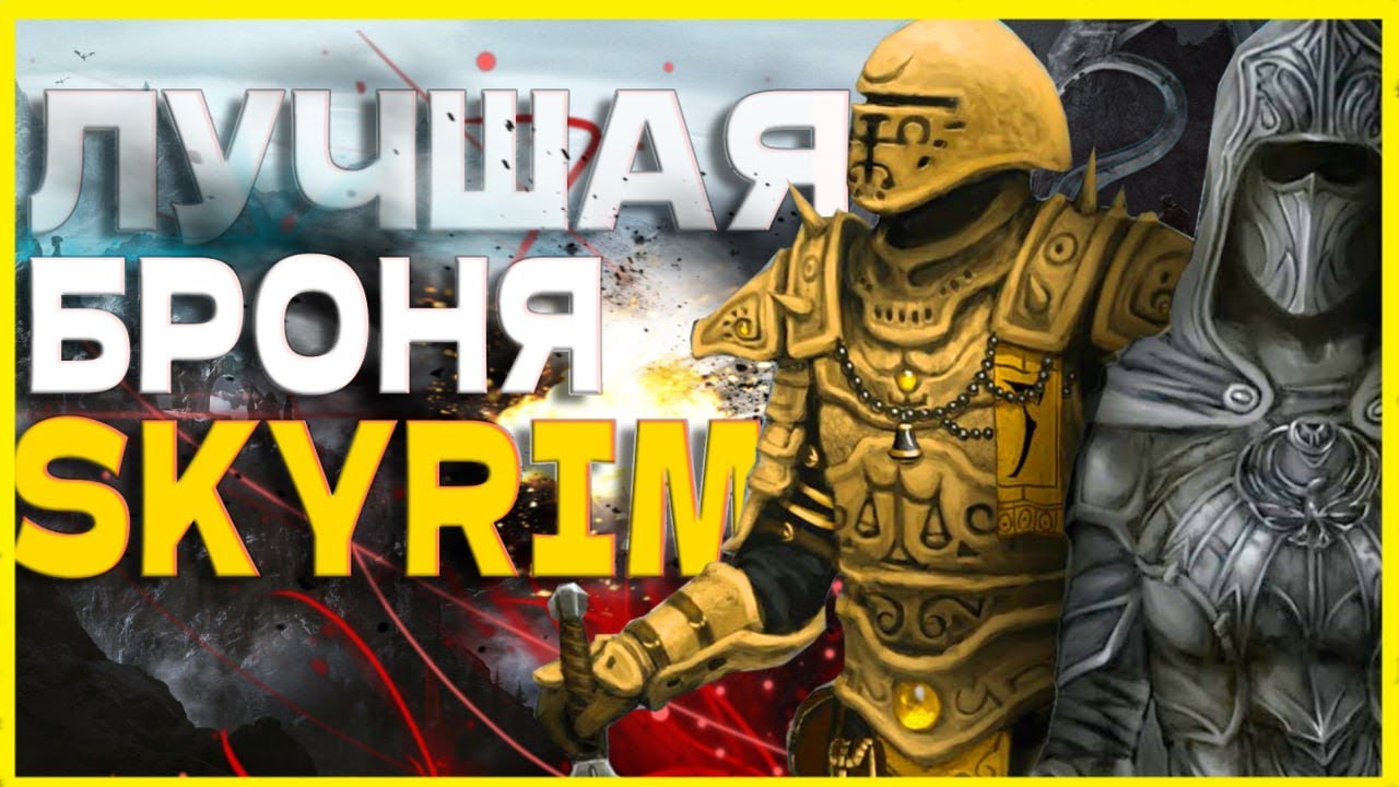 Skyrim Топ-10 - лучших комплектов доспехов всех времен!