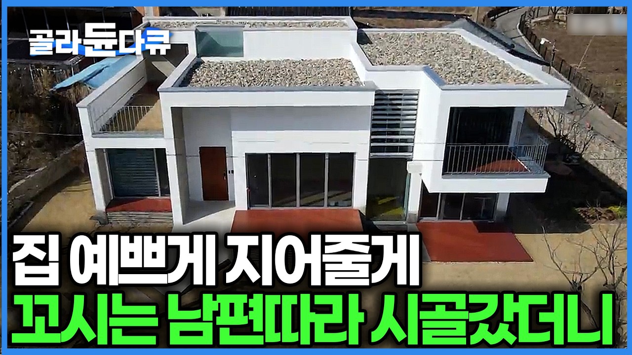 예쁜 집 지어준다더니 옷장 속에 창문을 뚫었다고? 암 투병한 아내 지키려 작정하고 설계한 애틋한 하얀 집의 반전｜해남 시골 전원주택｜건축탐구 집｜#골라듄다큐