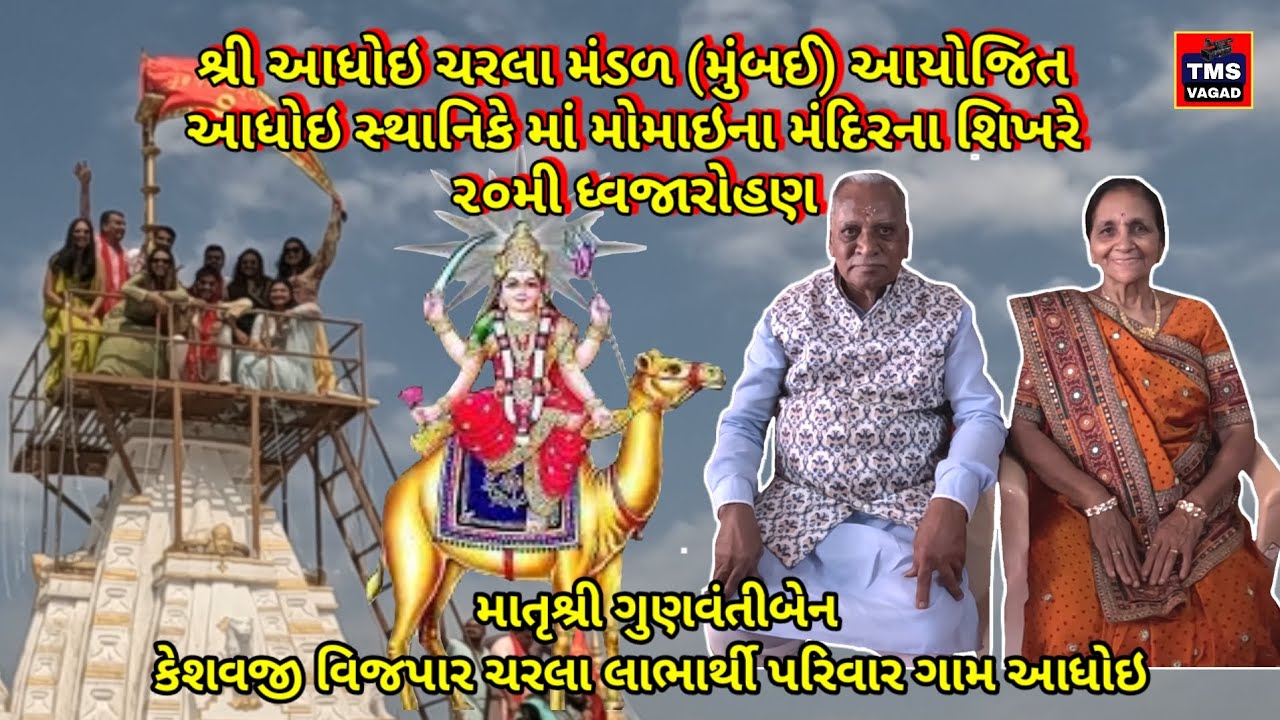 શ્રી આધોઇ ચરલા મંડળ મધ્યે ૨૦મી ધ્વજારોહણના લાભાર્થી ગુણવંતી કેશવજી વિજપાર ચરલા 