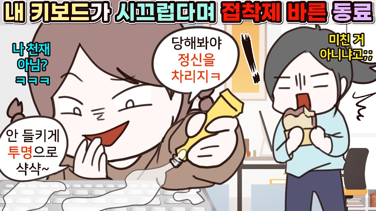 (사이다툰) 내 키보드 소리 씨끄럽다며 몰래 접착제 바른 직장동료😨ㅣ영상툰/썰툰/사연툰
