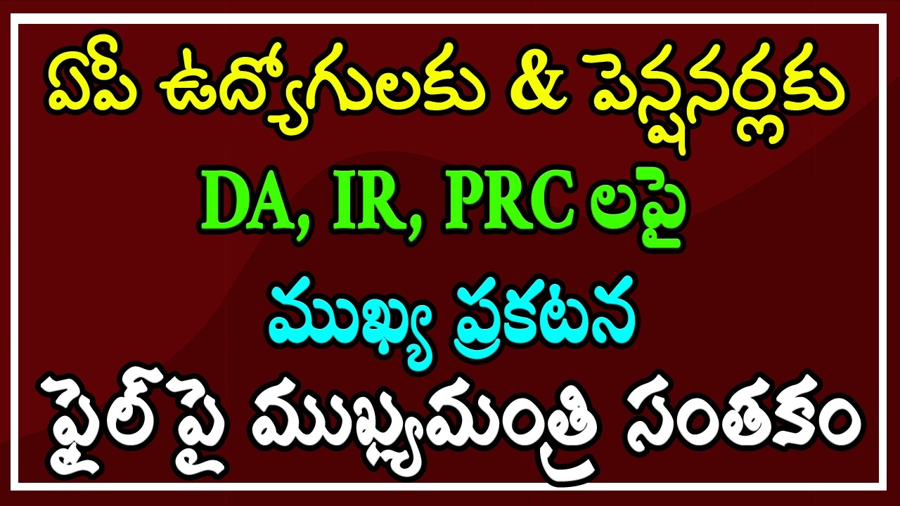ఏపీ ప్రభుత్వ ఉద్యోగులకు & పెన్షనర్లకు - DA, IR, PRC లపై ముఖ్య ప్రకటన ఫైల్ పై ముఖ్యమంత్రి సంతకం..!