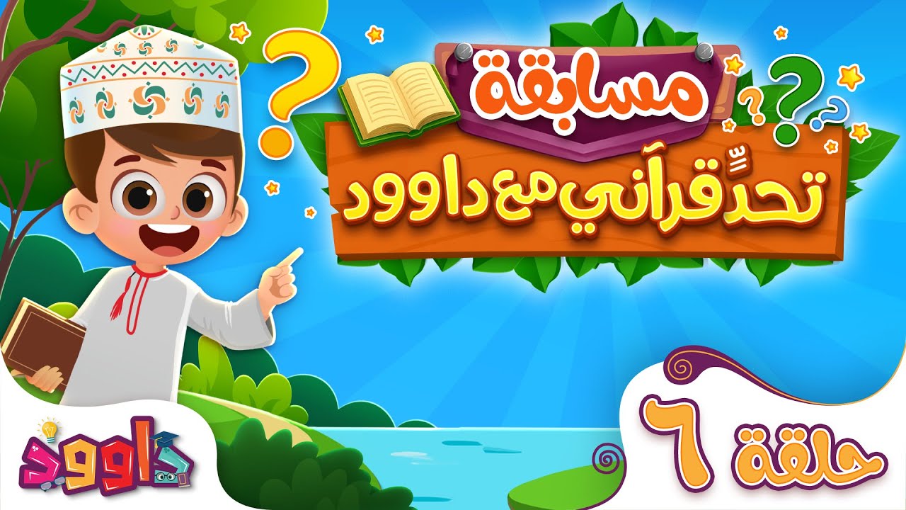 تحدٍّ قرآني مع داوود ‌‌‌‏٦ - أحلى برنامج قرآني - لعبة سؤال و جواب ممتعة و مفيدة للأطفال