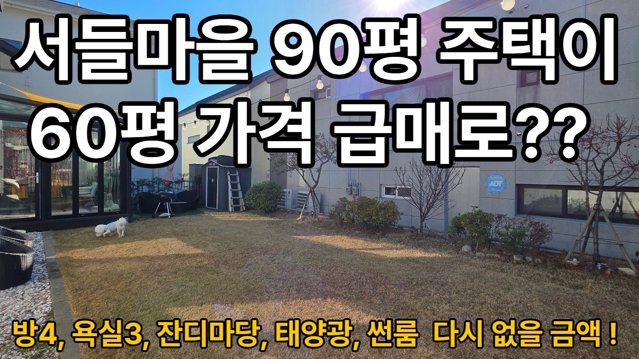 경남 전원주택, 양산서들마을 매매, 90평대지 방4개 주택이 이 가격 실화?