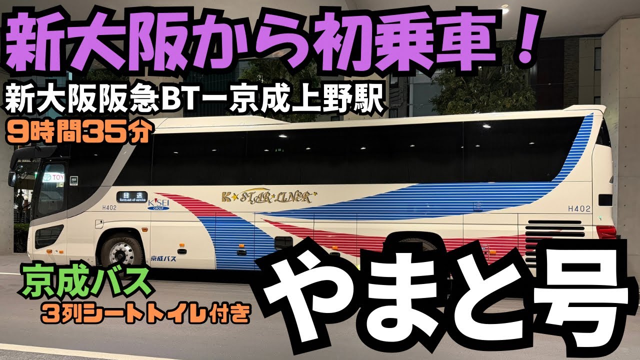 【高速バス乗車記】新大阪から初乗車❗️新大阪駅から京成上野駅まで京成バスの＜やまと号＞で帰ってきた