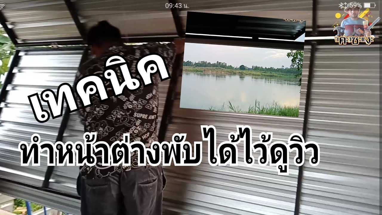 เทคนิค ทำหน้าต่างพับได้ไว้ดูวิว