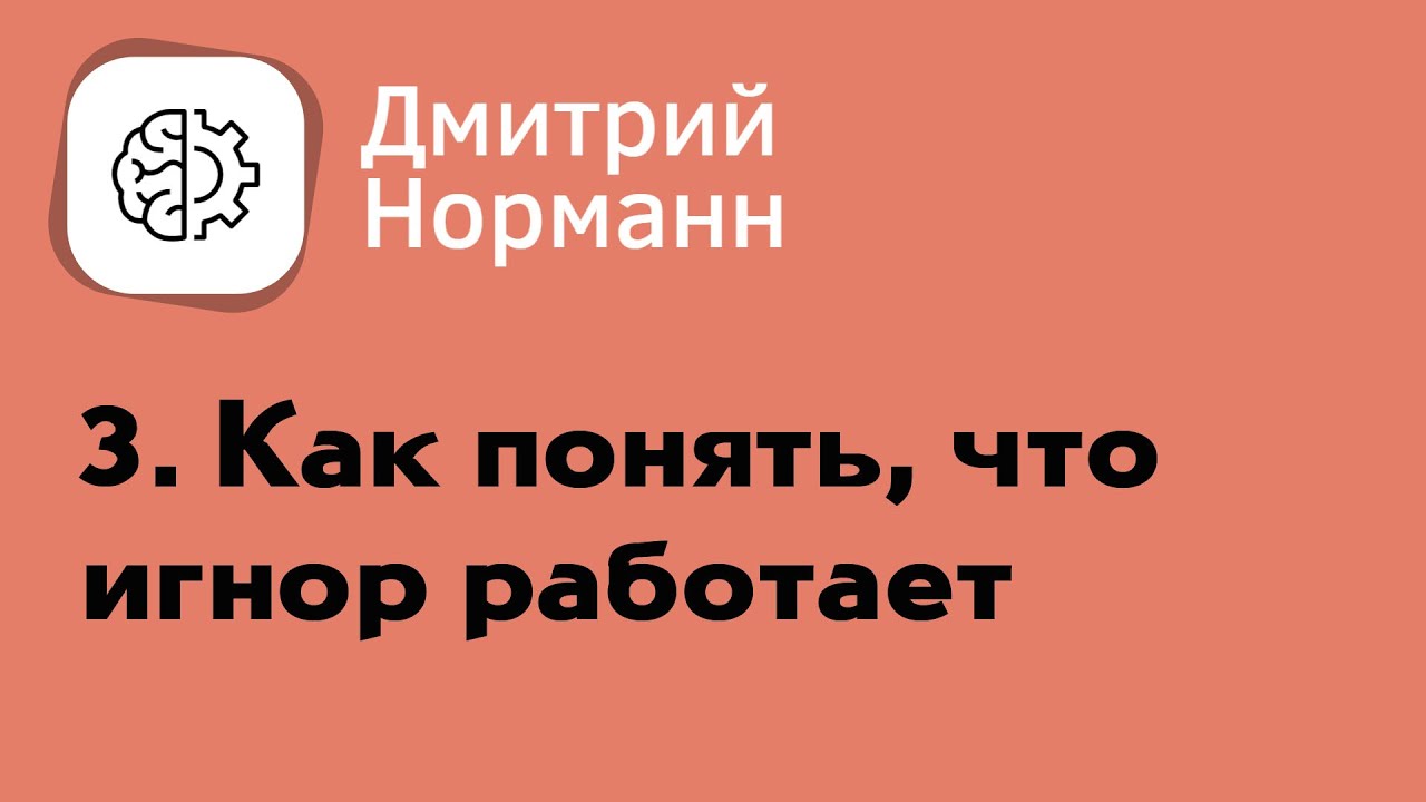 Как понять, что игнор работает и для чего он применяется