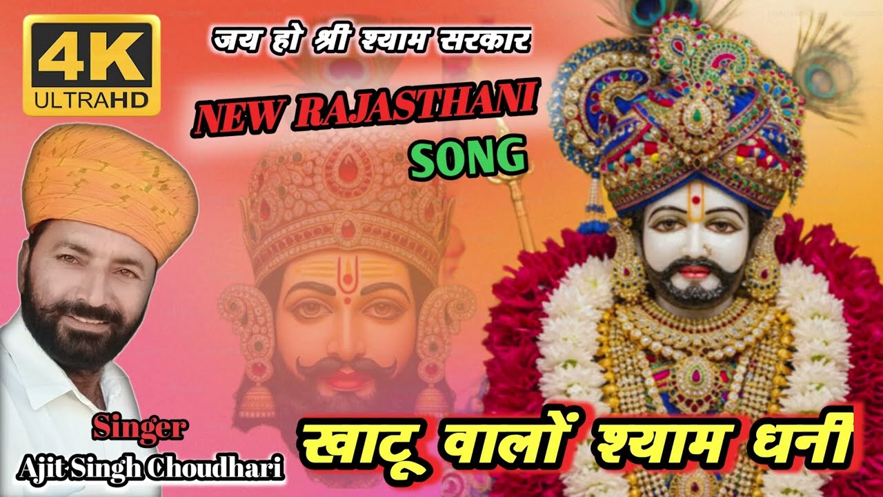 Khatu walo shyam Dhani new khatu shyam ji bhajan.#khatu_shyam_ji_bhajan #khatudham #bhajan #song