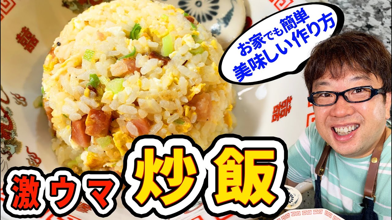 【町の中華料理風】超簡単！絶品チャーハン作ってみた【キャイ～ン天野】天野めし#3 炒飯