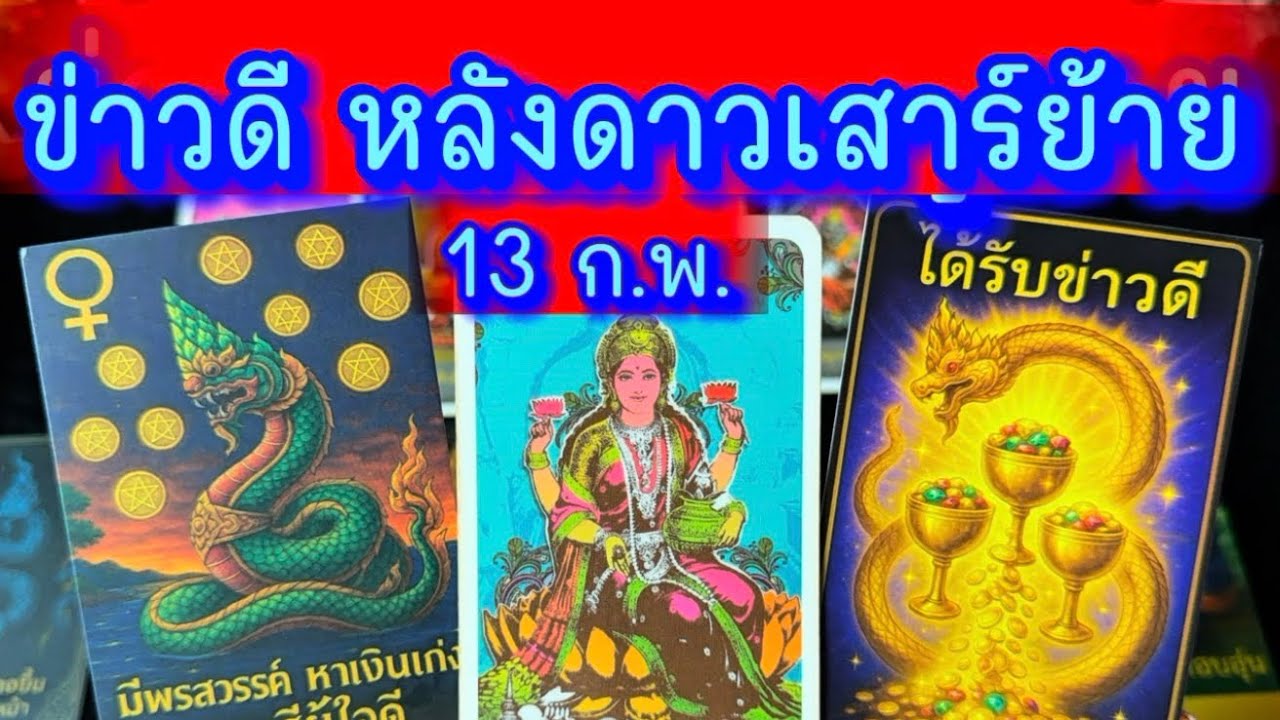 💙 ข่าวดี หลังดาวเสาร์ย้าย 13 ก.พ. 💙 #ฮิลใจด้วยไพ่ยิปชี #tarot #healing #tarotreading #ไพ่ทาโรต์ 
