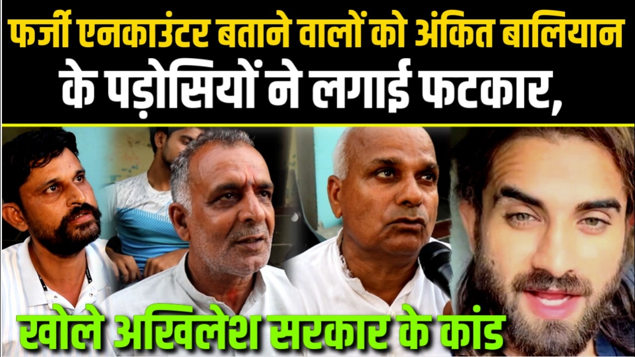 Shamli.फर्जी Nकाउंटर बताने वालो को Ankit Baliyan के पड़ोसियो ने लगाई फटकार,खोले Akhilesh राज के कांड