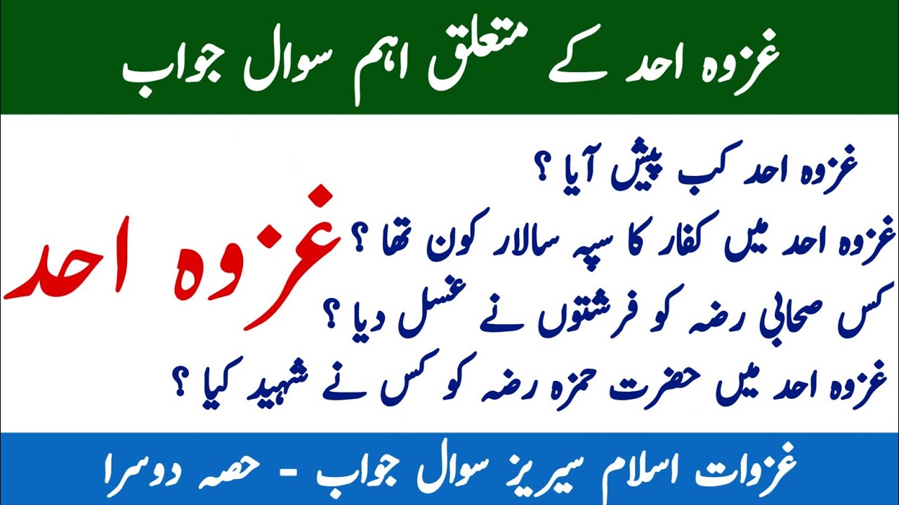 Ghazwa e uhad mcqs | Ghazwa e uhad questions answers | Islamiat Mcqs | Ghazwat e Islam Mcqs Series