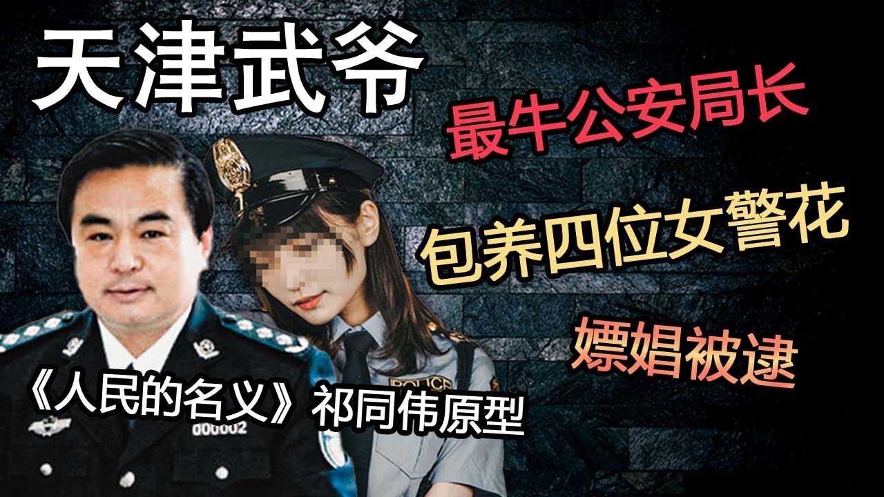 史上最牛公安局长-武长顺，《人民的名义》祁同伟的原型，从农民儿子到天津&ldquo;土皇帝&rdquo;，包养4位女警花，9个私生子，人人见了都得喊&ldquo;爷&rdquo;。