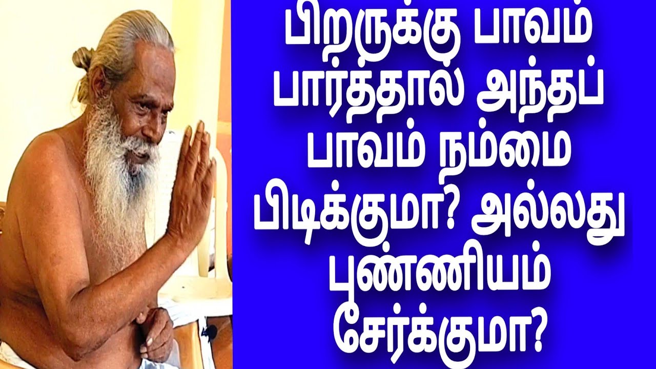 பிறருக்கு பாவம் பார்த்தால் அந்தப் பாவம் நம்மை பிடிக்குமா?