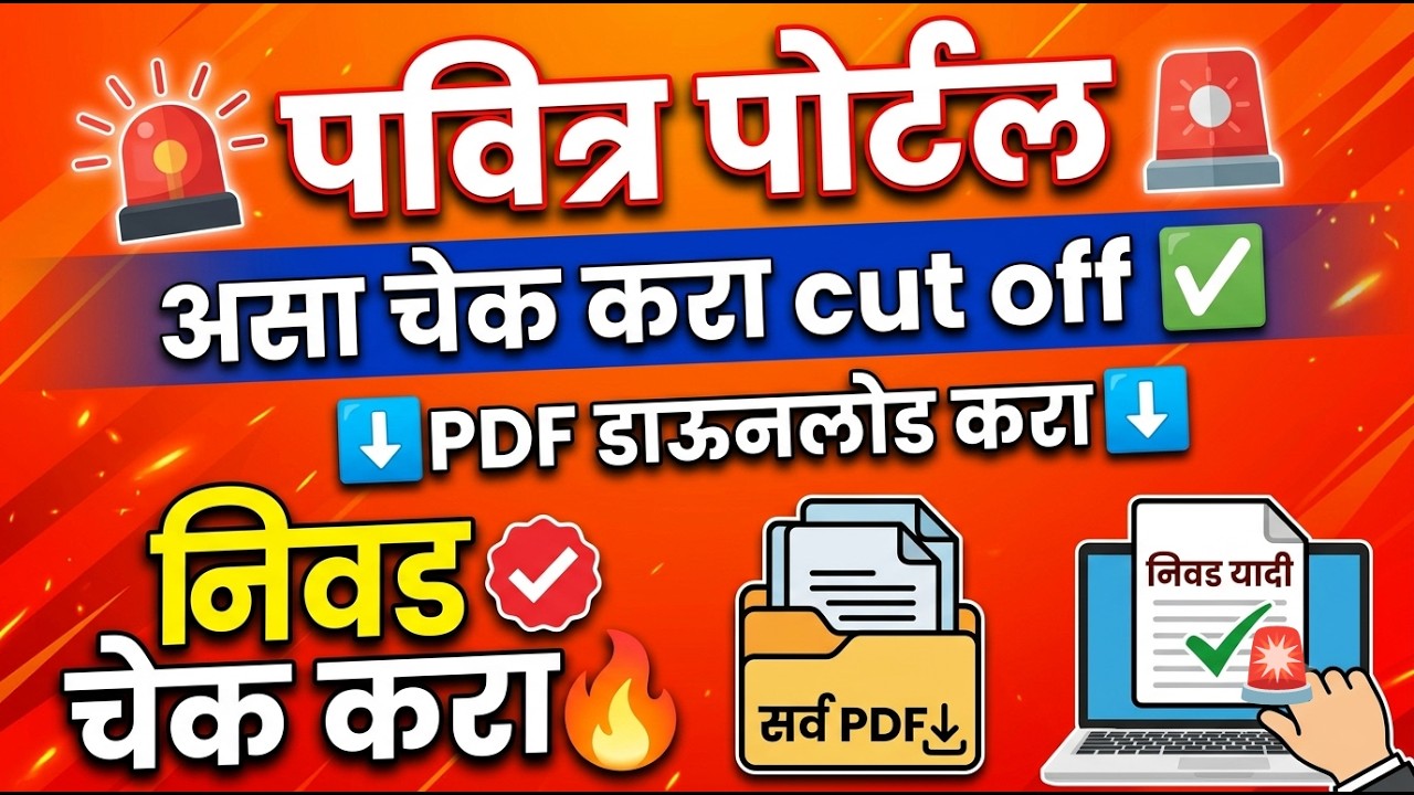 शिक्षक भरती पवित्र पोर्टल 2026 PDF डाऊनलोड करा🚨 Pavitra Portal 2026 ✅ Pavitra Portal latest update