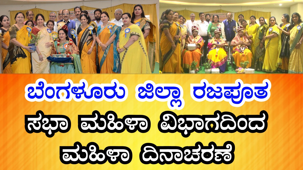 ಬೆಂಗಳೂರು ಜಿಲ್ಲಾ ರಜಪೂತ ಸಭಾ ಮಹಿಳಾ ವಿಭಾಗದಿಂದ ಮಹಿಳಾ ದಿನಾಚರಣೆ | Samruddhi News Kannada