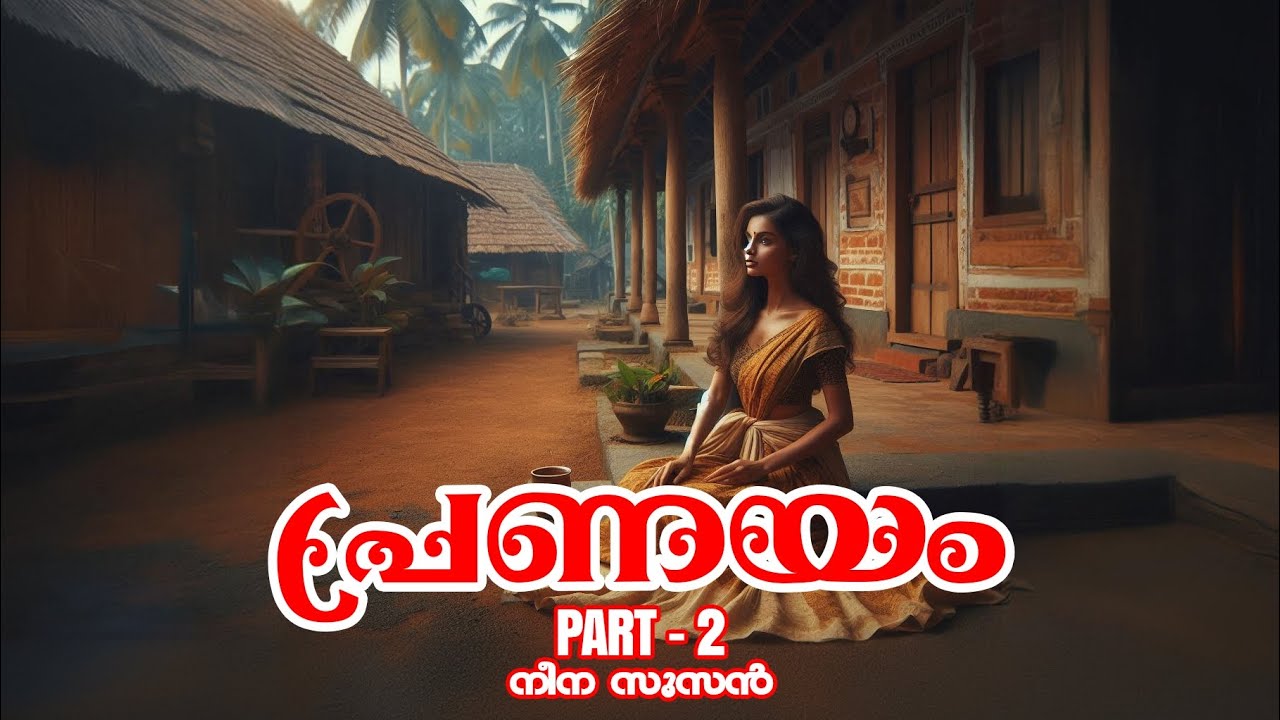 പ്രണയം | മലയാളം നോവൽ : ഭാഗം 2 || Pranayam | Malayalam Novel : Part 2 ||