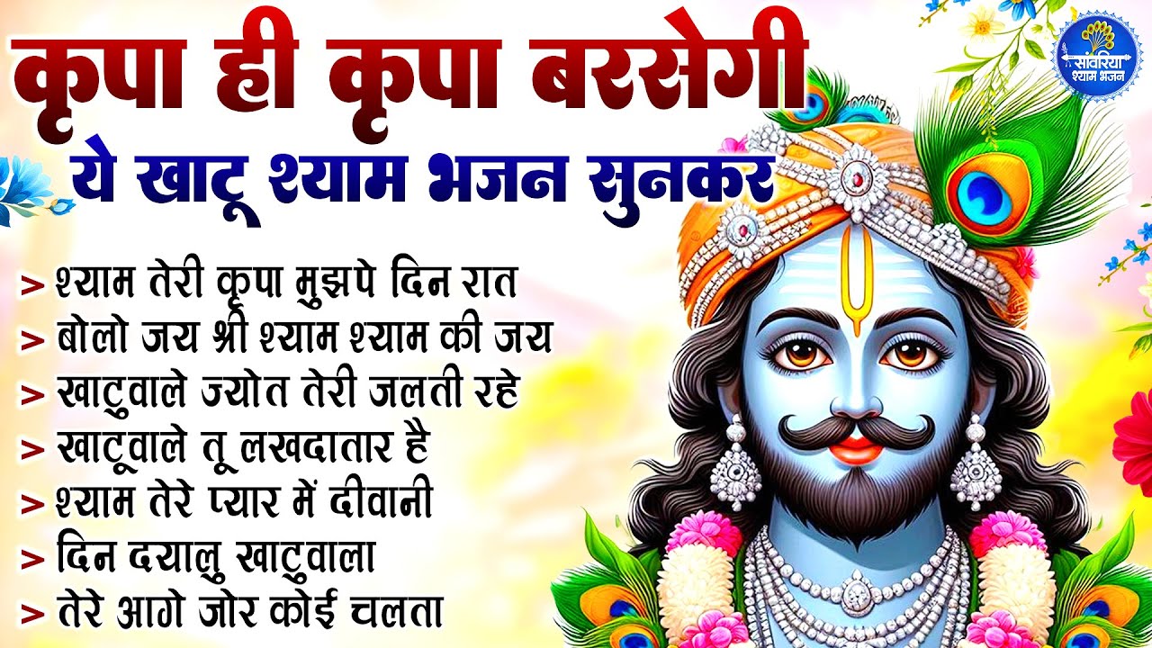 कृपा ही कृपा बरसेगी ये श्याम भजन सुनकर जरुर सुनना  | Khatu Shyam Bhajan | Shyam Bhajan 2026